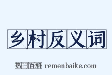 乡村反义词是什么意思的图片